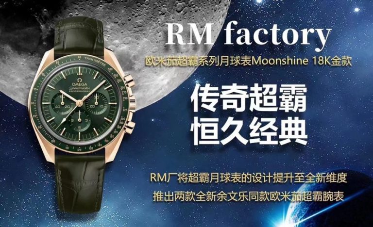【復刻手錶】RM 新品 歐米茄 超霸系列月球表 Moonshine 18K 金款 42 毫米